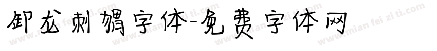 卸龙刺猬字体字体转换