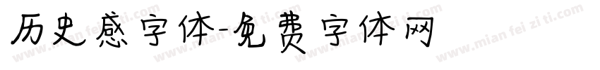 历史感字体字体转换