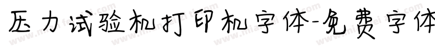 压力试验机打印机字体字体转换