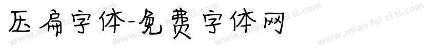 压扁字体字体转换