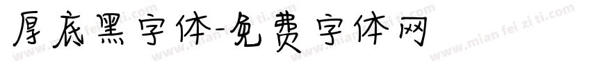 厚底黑字体字体转换