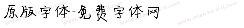 原版字体字体转换