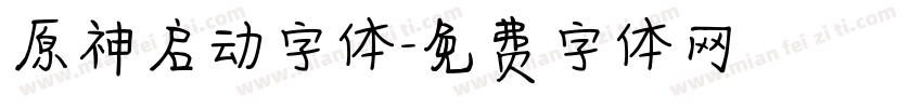 原神启动字体字体转换