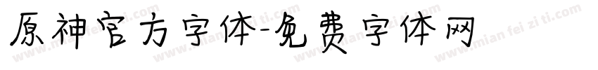 原神官方字体字体转换