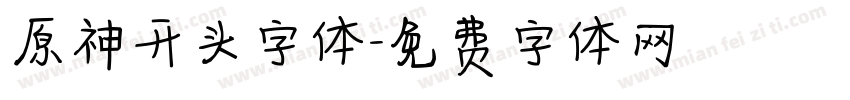 原神开头字体字体转换