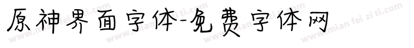 原神界面字体字体转换