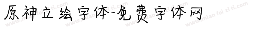 原神立绘字体字体转换