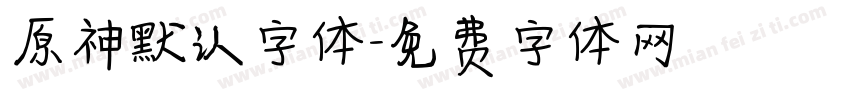 原神默认字体字体转换
