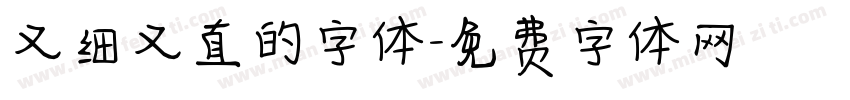 又细又直的字体字体转换