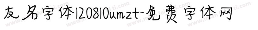 友名字体120810umzt字体转换