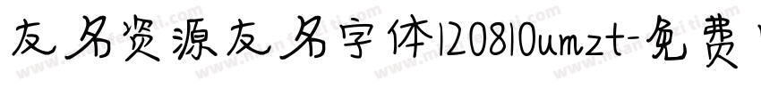 友名资源友名字体120810umzt字体转换