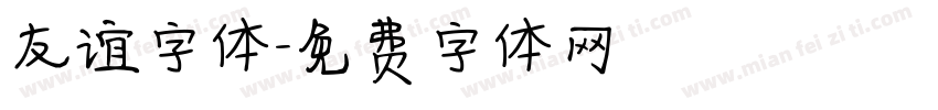 友谊字体字体转换