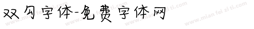 双勾字体字体转换