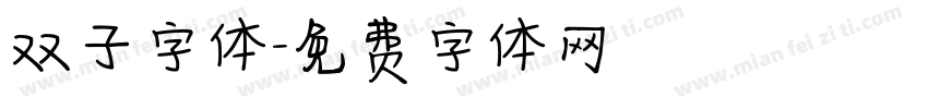 双子字体字体转换
