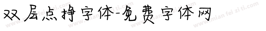 双层点挣字体字体转换