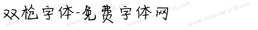 双枪字体字体转换