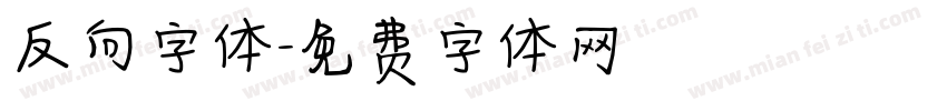 反向字体字体转换