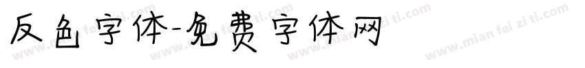 反色字体字体转换