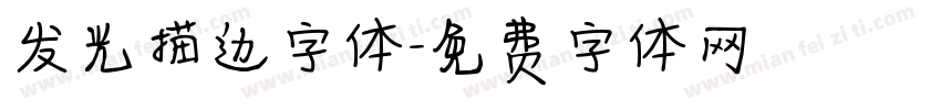 发光描边字体字体转换