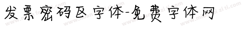 发票密码区字体字体转换