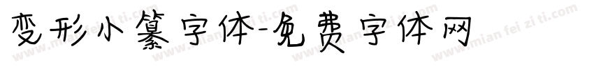 变形小纂字体字体转换
