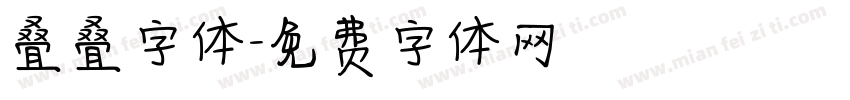 叠叠字体字体转换