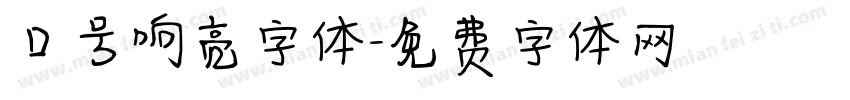 口号响亮字体字体转换