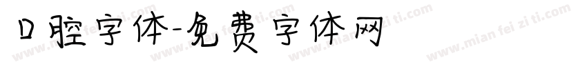口腔字体字体转换