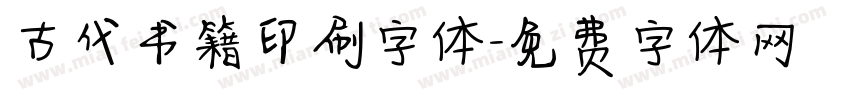 古代书籍印刷字体字体转换