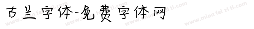古兰字体字体转换