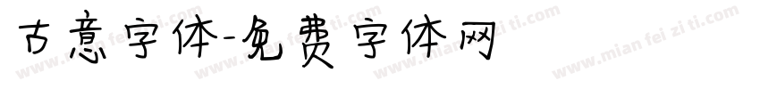 古意字体字体转换