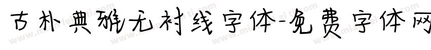 古朴典雅无衬线字体字体转换