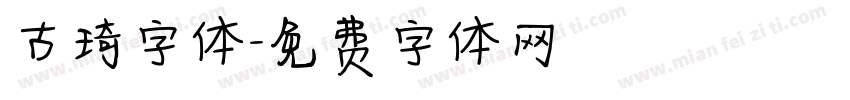 古琦字体字体转换