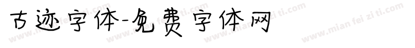 古迹字体字体转换