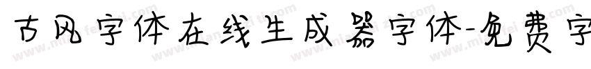 古风字体在线生成器字体字体转换
