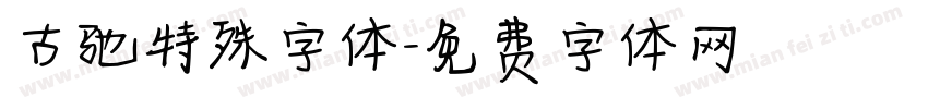 古驰特殊字体字体转换