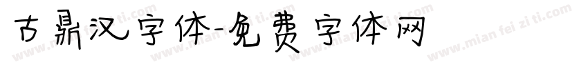 古鼎汉字体字体转换
