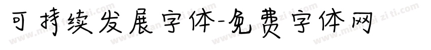 可持续发展字体字体转换
