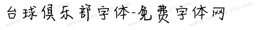台球俱乐部字体字体转换