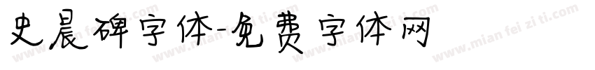 史晨碑字体字体转换