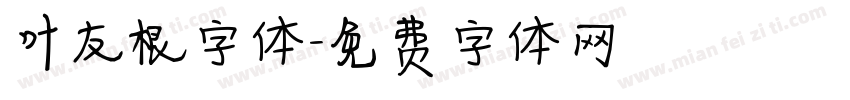 叶友根字体字体转换