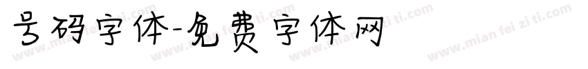 号码字体字体转换