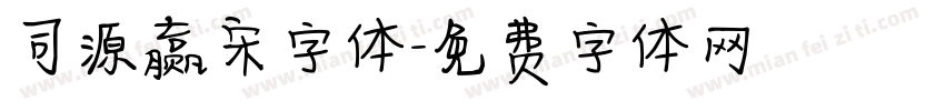 司源赢宋字体字体转换