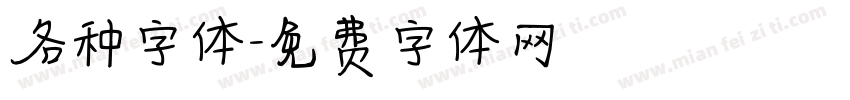 各种字体字体转换