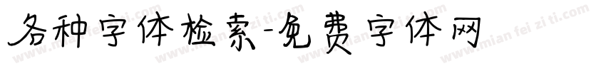 各种字体检索字体转换