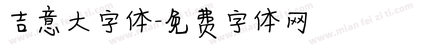 吉意大字体字体转换