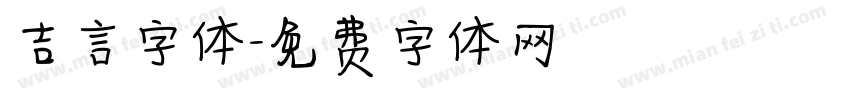 吉言字体字体转换