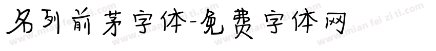 名列前茅字体字体转换