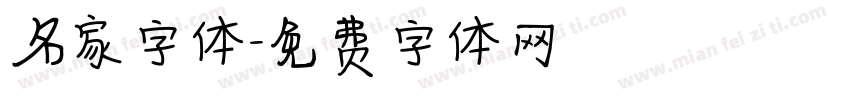 名家字体字体转换