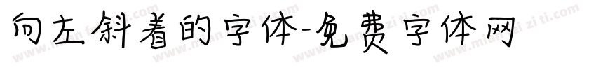 向左斜着的字体字体转换